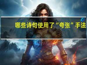 哪些诗句使用了“夸张”手法