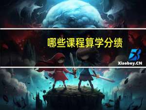 哪些课程算学分绩