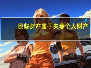 哪些财产属于夫妻个人财产