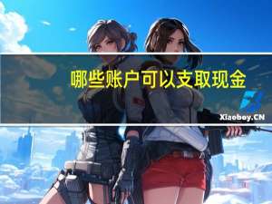 哪些账户可以支取现金