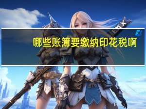 哪些账簿要缴纳印花税啊