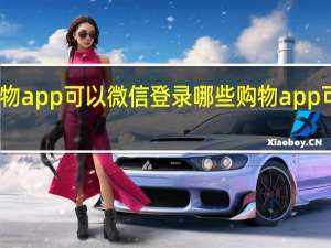 哪些购物app可以微信登录 哪些购物app可以微信支付