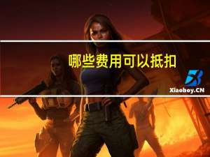 哪些费用可以抵扣