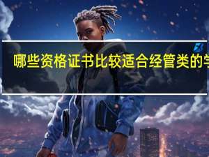 哪些资格证书比较适合经管类的学生