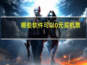哪些软件可以0元买机票