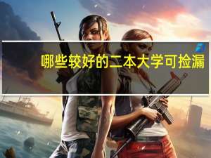 哪些较好的二本大学可捡漏