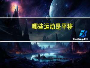 哪些运动是平移