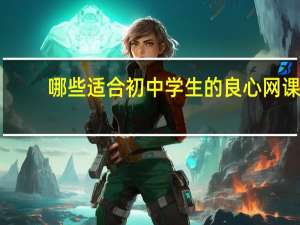 哪些适合初中学生的良心网课