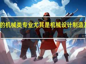哪些重点大学的机械类专业尤其是机械设计制造及其自动化专业较好