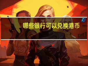 哪些银行可以兑换港币