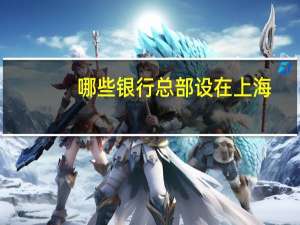 哪些银行总部设在上海