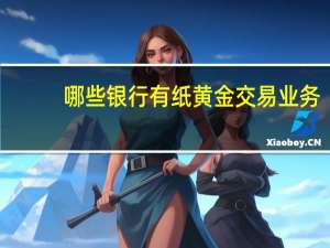 哪些银行有纸黄金交易业务，费用各是怎样的