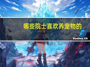 哪些院士喜欢养宠物的