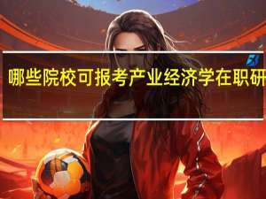 哪些院校可报考产业经济学在职研究生