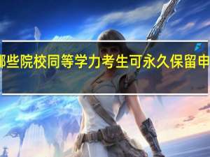 哪些院校同等学力考生可永久保留申硕资格