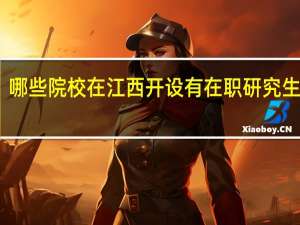 哪些院校在江西开设有在职研究生课程