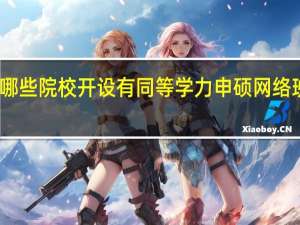哪些院校开设有同等学力申硕网络班课程