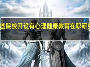 哪些院校开设有心理健康教育在职研究生专业