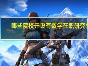 哪些院校开设有数学在职研究生