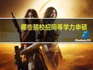 哪些院校招同等学力申硕