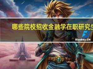 哪些院校招收金融学在职研究生