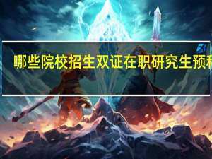 哪些院校招生双证在职研究生预科班