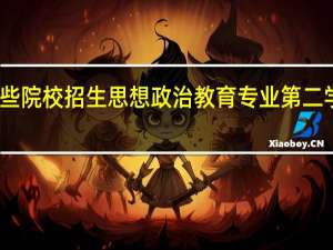 哪些院校招生思想政治教育专业第二学士学位