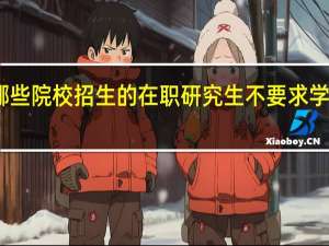 哪些院校招生的在职研究生不要求学士学位