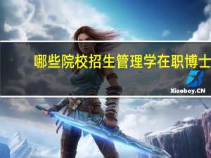 哪些院校招生管理学在职博士