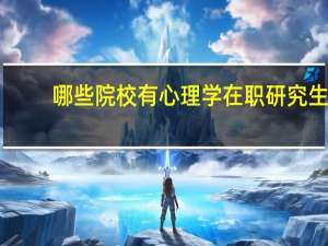 哪些院校有心理学在职研究生