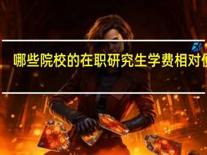 哪些院校的在职研究生学费相对便宜