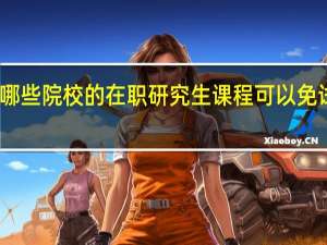 哪些院校的在职研究生课程可以免试入学