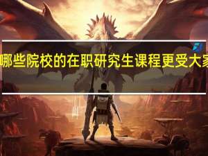 哪些院校的在职研究生课程更受大家青睐