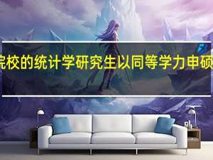 哪些院校的统计学研究生以同等学力申硕的方式招生