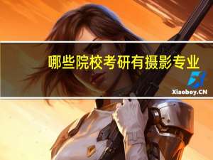 哪些院校考研有摄影专业