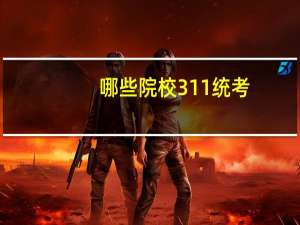 哪些院校311统考