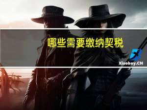 哪些需要缴纳契税