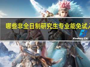 哪些非全日制研究生专业能免试入学