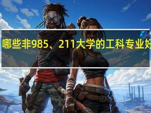 哪些非985、211大学的工科专业好就业