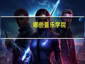 哪些音乐学院