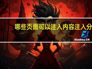 哪些页面可以注入 内容注入分为哪几种