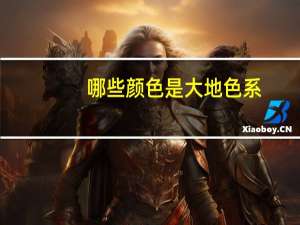 哪些颜色是大地色系
