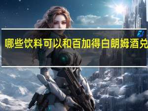 哪些饮料可以和百加得白朗姆酒兑着喝