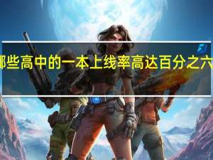 哪些高中的一本上线率高达百分之六十以上
