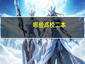 哪些高校二本