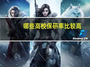 哪些高校保研率比较高