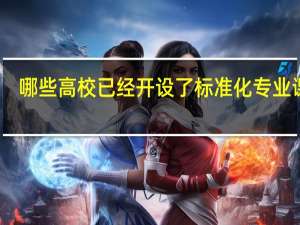 哪些高校已经开设了标准化专业课程