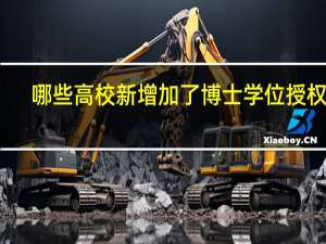 哪些高校新增加了博士学位授权点