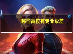 哪些高校有专业级差