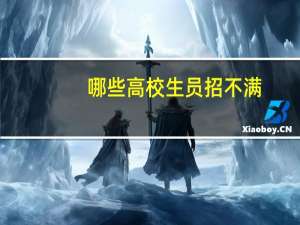 哪些高校生员招不满